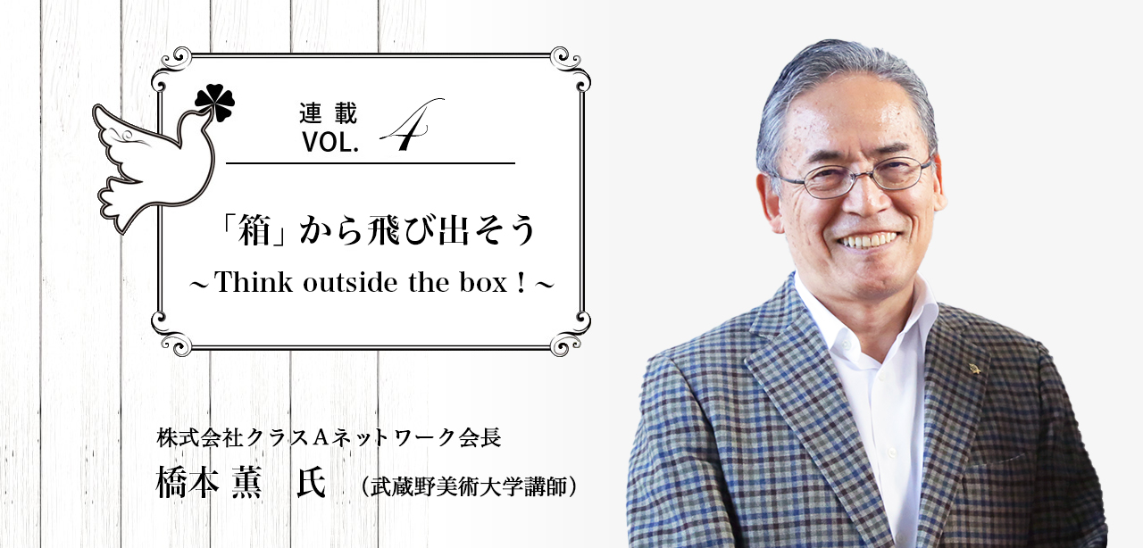 連載Vol.4.「箱」から飛び出そう〜Think outside the box！