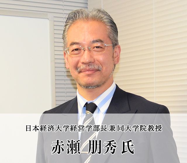 日本経済大学経営学部長兼同大学院教授　赤瀬氏氏