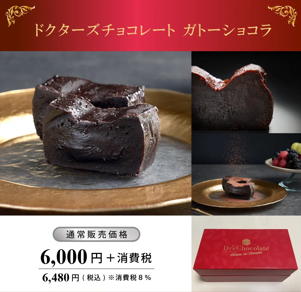 ドクターズチョコレート ガトーショコラ、通常五販売価格、6000円＋消費税