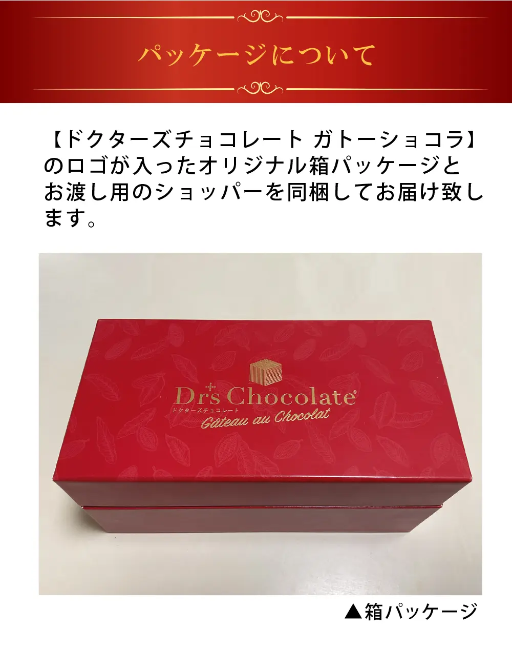 パッケージについて　［ドクターズチョコレート ガトーショコラ］のロゴが入ったオリジナル箱パッケージとお渡し用のショッパーを同封してお届け致します。