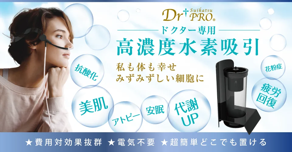 Dr Suikatsu PRO® ドクタースイカツプロ ー ドクター専用 高濃度水素吸引　私も体も幸せ みずみずしい細胞に ー 費用対効果抜群・電気不要・超簡単どこでも置ける