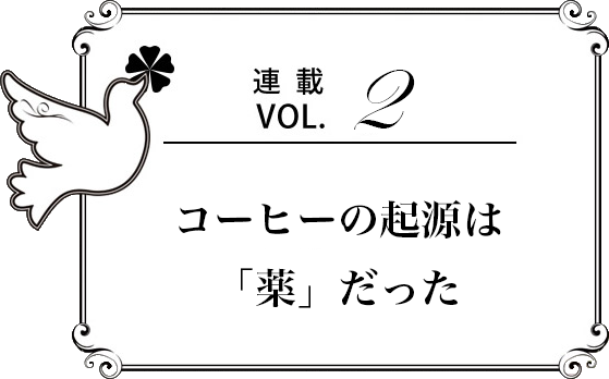 連載Vol.2 コーヒーの起源は「薬」だった　岡希太郎 先生