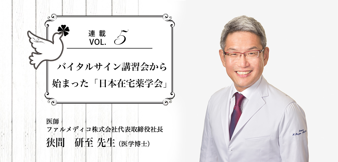 連載vol.5.バイタルサイン講習会から始まった「日本在宅薬学会」