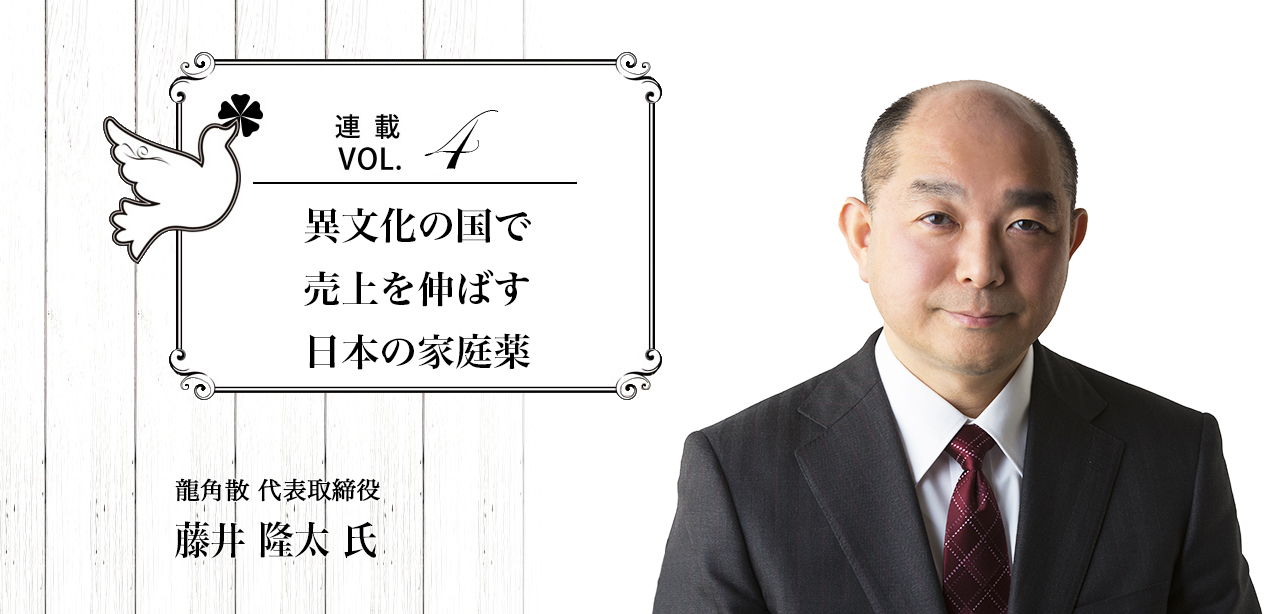 連載Vol.4.異文化の国で売上を伸ばす日本の家庭薬